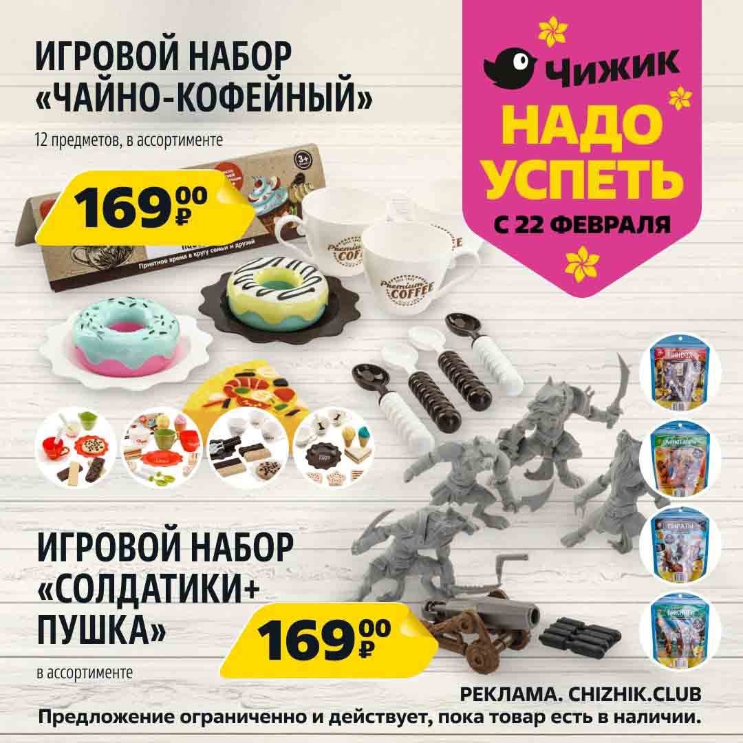 игровые наборы 169 руб.